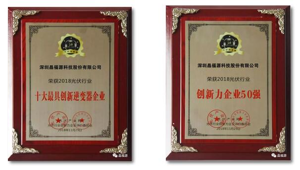 再創(chuàng)輝煌:晶福源「PV TOP 50」脫穎而出摘得兩項大獎