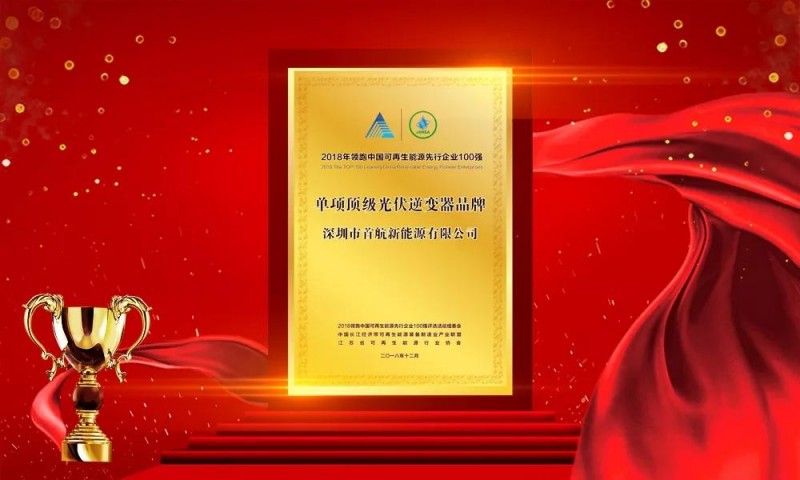 首航新能源再獲行業(yè)認(rèn)可，獲得兩項(xiàng)大獎(jiǎng)