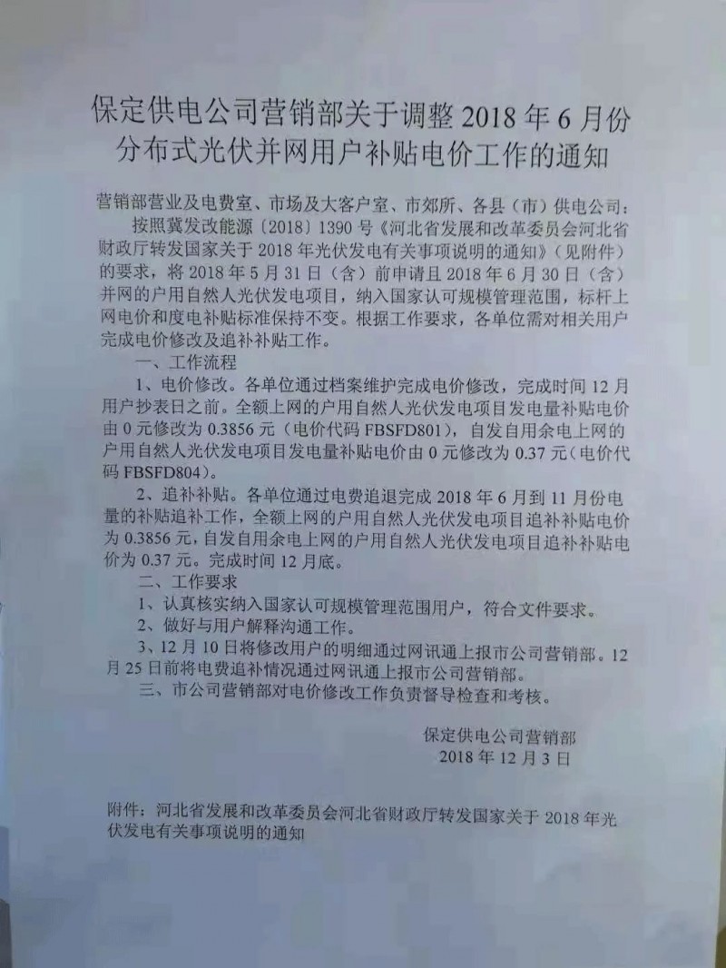 利好丨531前申請即可享受630！河北保定下發(fā)電價調(diào)整通知