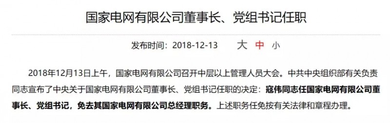 寇偉擔(dān)任國家電網(wǎng)董事長、黨組書記，陳飛虎擔(dān)任大唐集團(tuán)董事長、黨組書記