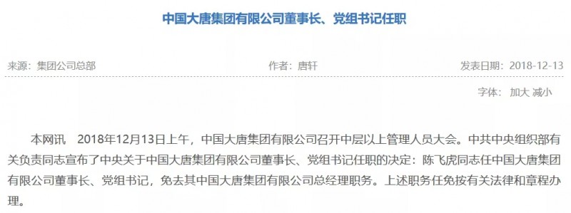 寇偉擔(dān)任國家電網(wǎng)董事長、黨組書記，陳飛虎擔(dān)任大唐集團(tuán)董事長、黨組書記