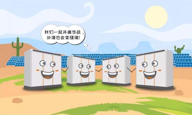 一臺(tái)逆變器的使命之旅：為了山河更美，我與沙漠共舞