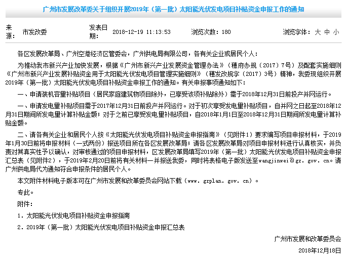 0.2元/W裝機容量補貼+0.15元/kWh發(fā)電量補貼，廣州發(fā)改委開展2019年第一批光伏項目補貼申報工作