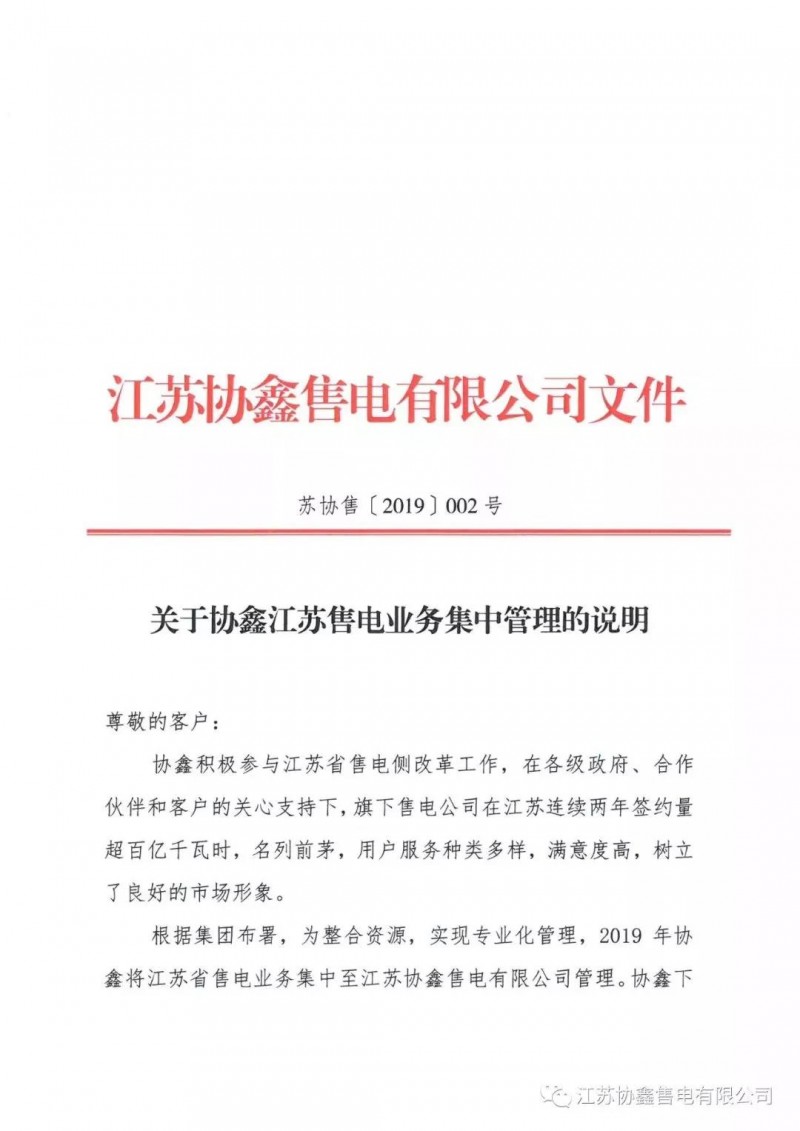 協(xié)鑫退出江蘇售電市場？不存在的，官方回應(yīng)來了