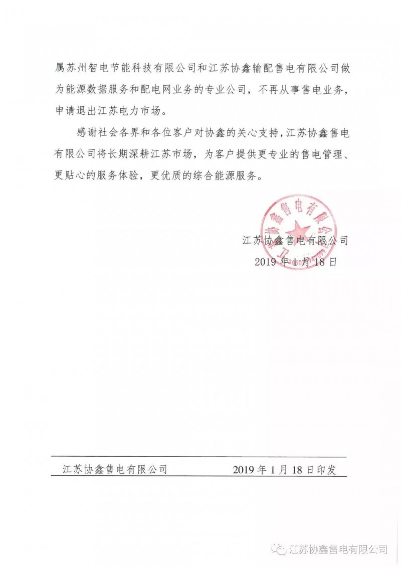 協(xié)鑫退出江蘇售電市場？不存在的，官方回應(yīng)來了