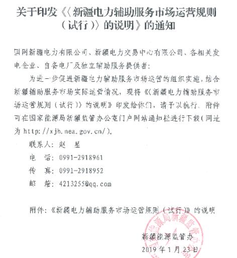 新疆監(jiān)管辦印發(fā)《〈新疆電力輔助服務(wù)市場(chǎng)運(yùn)營(yíng)規(guī)則（試行）〉的說明》
