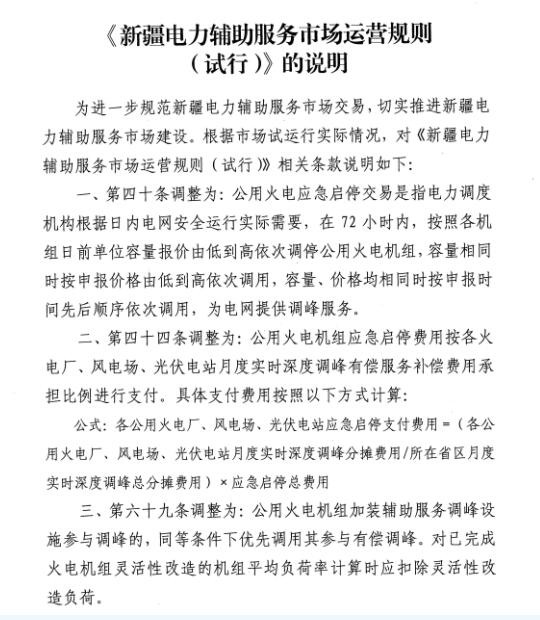 新疆監(jiān)管辦印發(fā)《〈新疆電力輔助服務(wù)市場(chǎng)運(yùn)營(yíng)規(guī)則（試行）〉的說明》