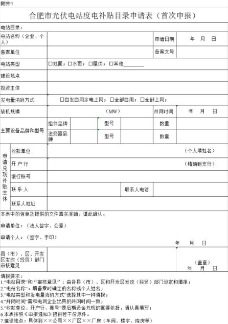 安徽合肥申報2018年第三批光伏度電補貼目錄、光儲系統(tǒng)應用、創(chuàng)新示范項目