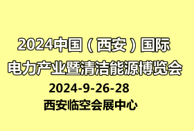2024中國(guó)（西安）國(guó)際電力產(chǎn)業(yè) 暨清潔能源博覽會(huì)